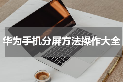 华为手机分屏方法操作大全