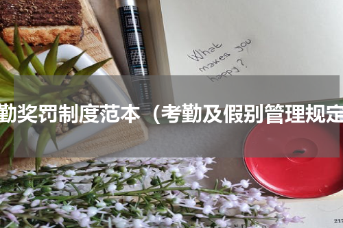 考勤奖罚制度范本（考勤及假别管理规定）