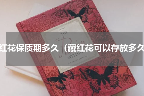 藏红花保质期多久（藏红花可以存放多久）