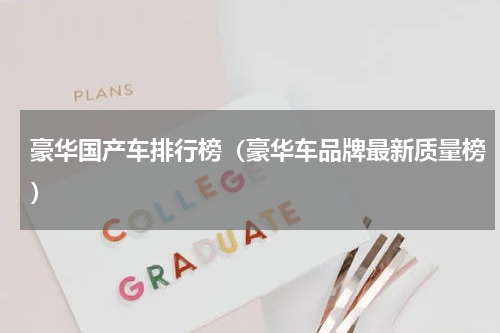 豪华国产车排行榜（豪华车品牌最新质量榜）