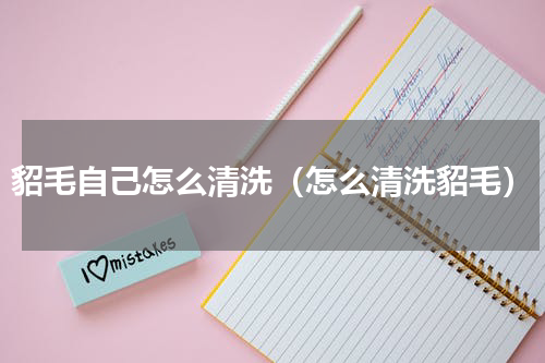 貂毛自己怎么清洗（怎么清洗貂毛）