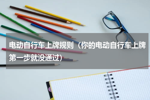 电动自行车上牌规则（你的电动自行车上牌第一步就没通过）