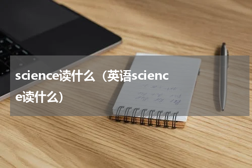 science读什么（英语science读什么）