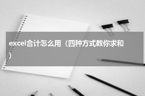 excel合计怎么用（四种方式教你求和）