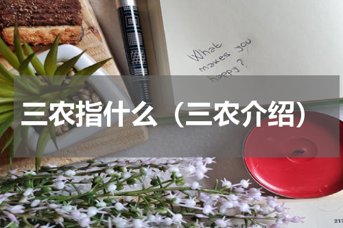 三农指什么（三农介绍）