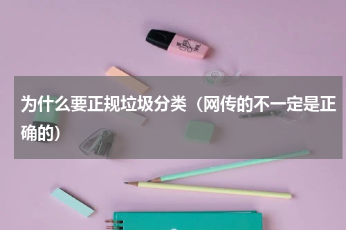 为什么要正规垃圾分类（网传的不一定是正确的）