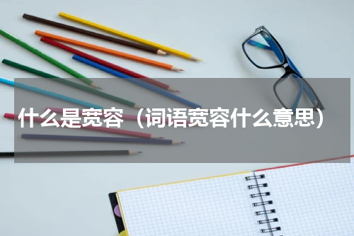 什么是宽容（词语宽容什么意思）