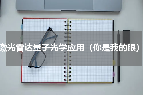 激光雷达量子光学应用（你是我的眼）