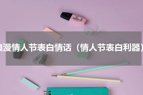 浪漫情人节表白情话（情人节表白利器）