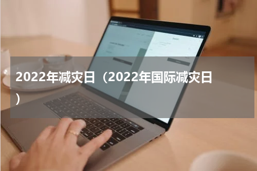 2022年减灾日（2022年国际减灾日）