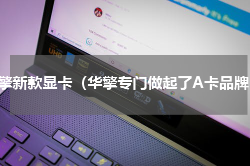 华擎新款显卡（华擎专门做起了A卡品牌）