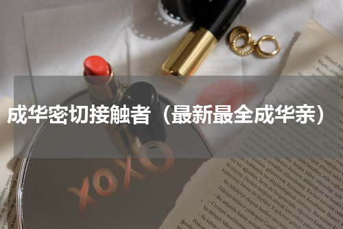 成华密切接触者（最新最全成华亲）