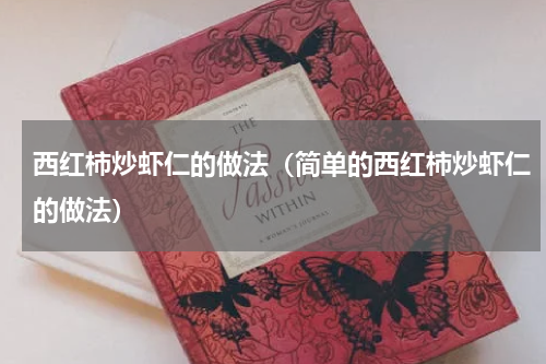 西红柿炒虾仁的做法（简单的西红柿炒虾仁的做法）