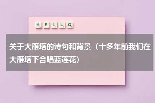 关于大雁塔的诗句和背景（十多年前我们在大雁塔下合唱蓝莲花）