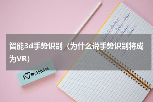智能3d手势识别（为什么说手势识别将成为VR）