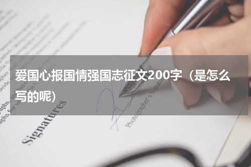 爱国心报国情强国志征文200字（是怎么写的呢）