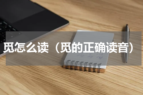 觅怎么读（觅的正确读音）