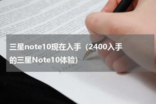 三星note10现在入手（2400入手的三星Note10体验）