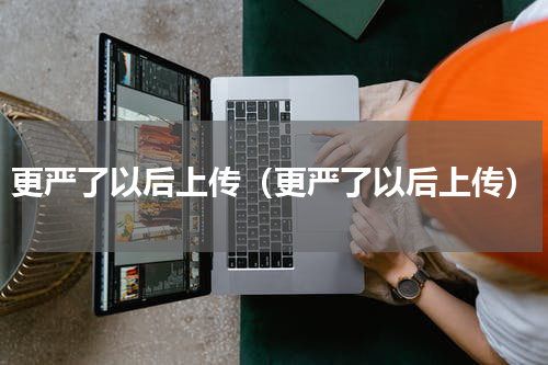 更严了以后上传（更严了以后上传）