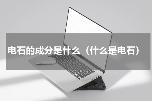 电石的成分是什么（什么是电石）