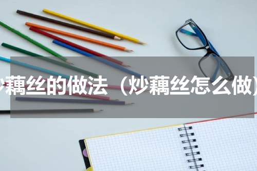 炒藕丝的做法（炒藕丝怎么做）