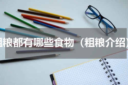 粗粮都有哪些食物（粗粮介绍）