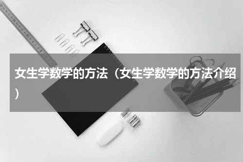 女生学数学的方法（女生学数学的方法介绍）