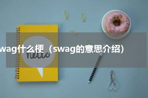 swag什么梗（swag的意思介绍）