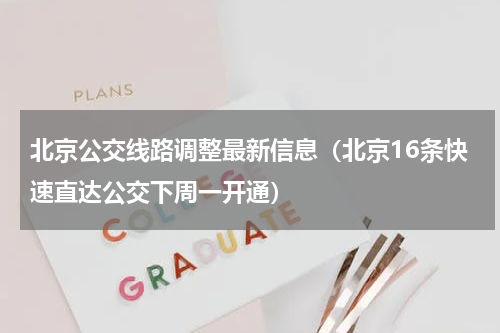 北京公交线路调整最新信息（北京16条快速直达公交下周一开通）