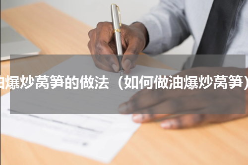 油爆炒莴笋的做法（如何做油爆炒莴笋）