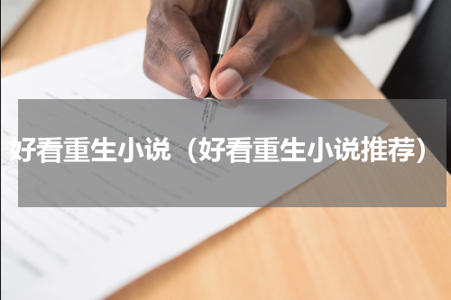 好看重生小说（好看重生小说推荐）