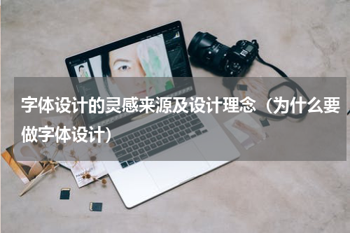 字体设计的灵感来源及设计理念（为什么要做字体设计）