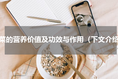 油菜的营养价值及功效与作用（下文介绍）