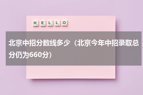 北京中招分数线多少（北京今年中招录取总分仍为660分）