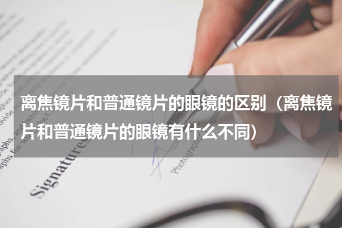 离焦镜片和普通镜片的眼镜的区别（离焦镜片和普通镜片的眼镜有什么不同）