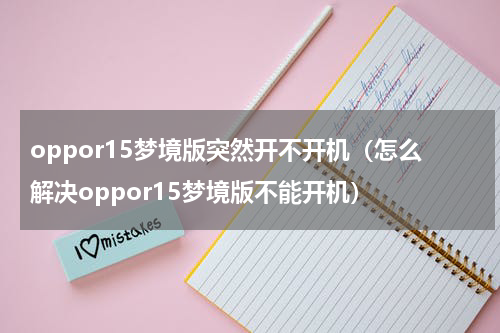 oppor15梦境版突然开不开机（怎么解决oppor15梦境版不能开机）