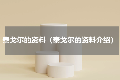泰戈尔的资料（泰戈尔的资料介绍）