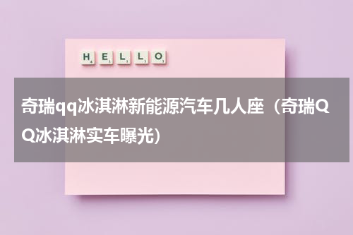 奇瑞qq冰淇淋新能源汽车几人座（奇瑞QQ冰淇淋实车曝光）