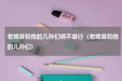 老娘舅和他的儿孙们祸不单行（老娘舅和他的儿孙们）