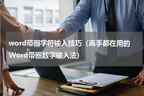 word带圈字符输入技巧（高手都在用的Word带圈数字输入法）