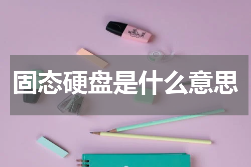 固态硬盘是什么意思