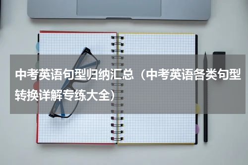 中考英语句型归纳汇总（中考英语各类句型转换详解专练大全）