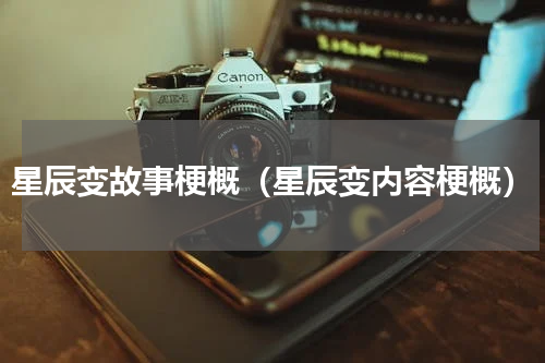星辰变故事梗概（星辰变内容梗概）