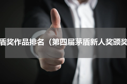 茅盾奖作品排名（第四届茅盾新人奖颁奖）