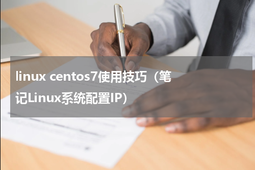 linux centos7使用技巧（笔记Linux系统配置IP）