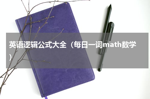 英语逻辑公式大全（每日一词math数学）