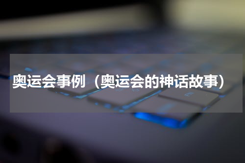 奥运会事例（奥运会的神话故事）