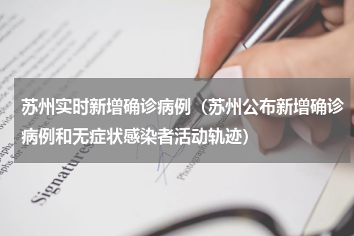 苏州实时新增确诊病例（苏州公布新增确诊病例和无症状感染者活动轨迹）