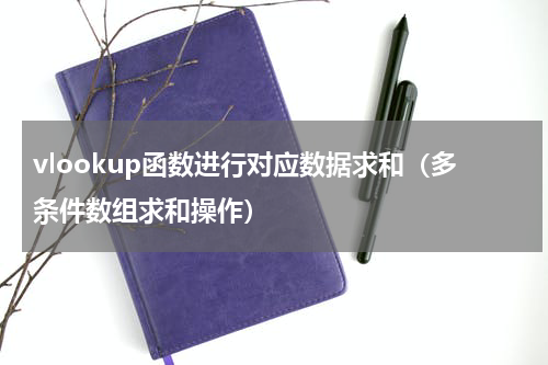 vlookup函数进行对应数据求和（多条件数组求和操作）