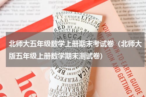 北师大五年级数学上册期末考试卷（北师大版五年级上册数学期末测试卷）